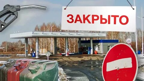 Закрой азс