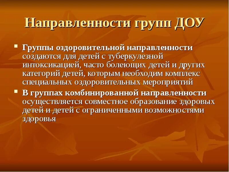 Направленность группы оздоровительная