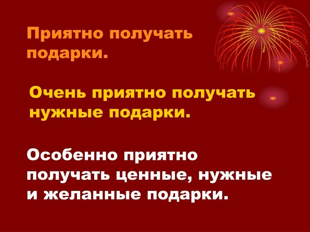 Как приятно получать подарки. Приятно получать подарки. Так приятно получать подарки. Очень приятно получать подарки.