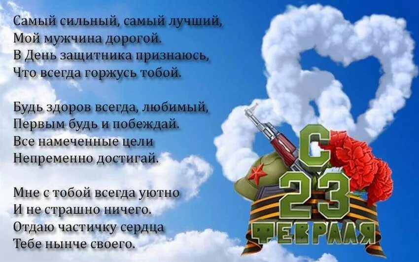 С днем защитника отечества любимый