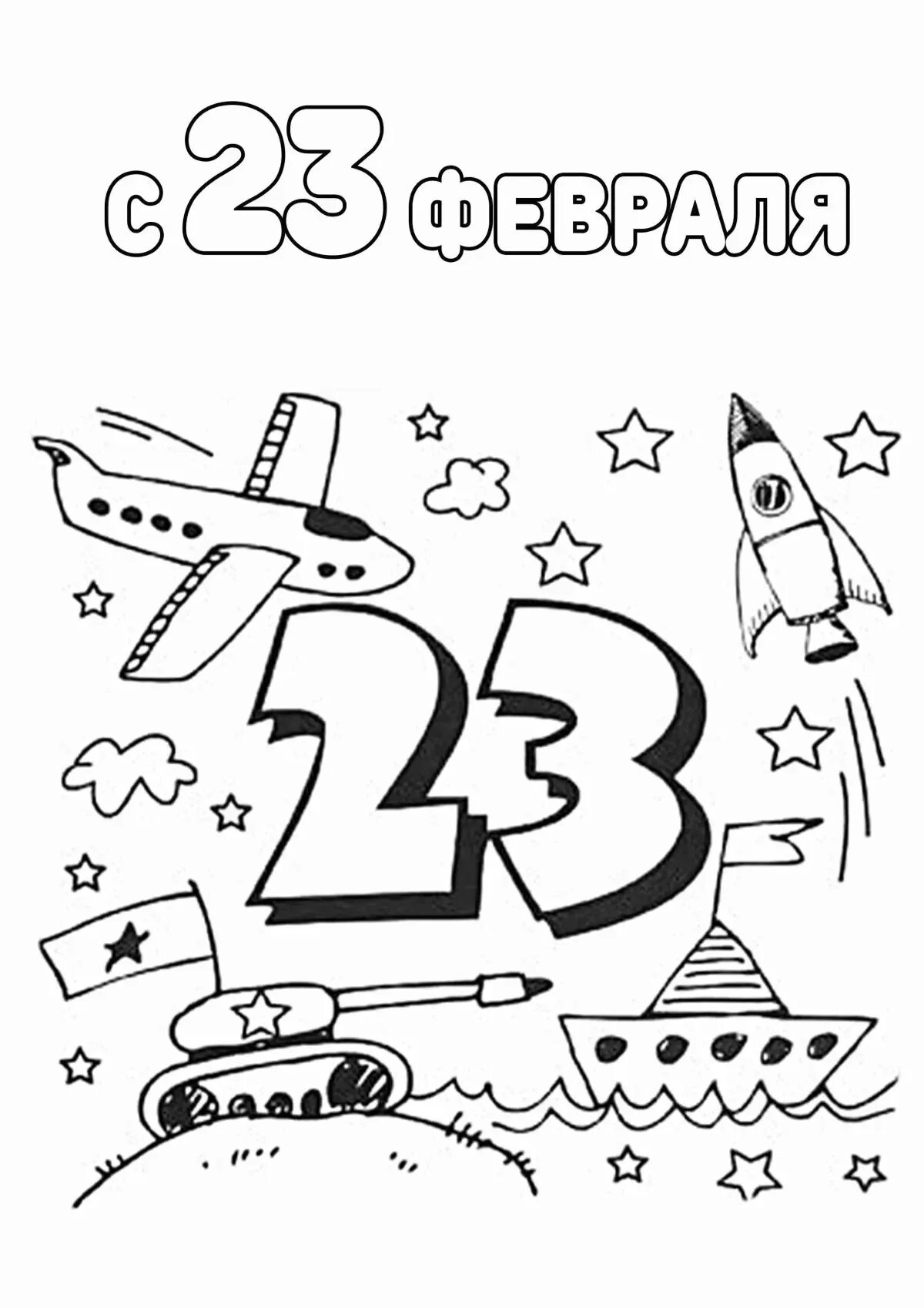 Раскраска с днем защитника отечества. Раскраска 23 февраля. Детские раскраски к 23 февраля. Картинки к 23 февраля для детей раскраски. 23 Февраля картинки раскраски.