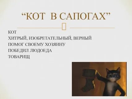 Хитрости кота в сапогах 2 класс