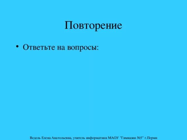 Раз повторите вопрос. Повтор вопросов. Повторите вопрос.