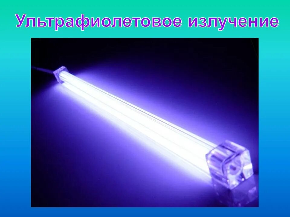 Определить ультрафиолетовое излучение. Ультрафиолетовое излучение. уф излучение. ультрафиолетовые лучи. лучи ультрафиолета.