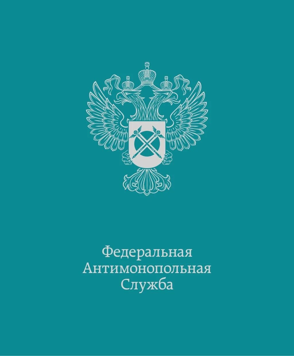 фас рф логотип. федеральная антимонопольная служба. герб фас россии. фас уфас. федеральная антимонопольная служба (фас).