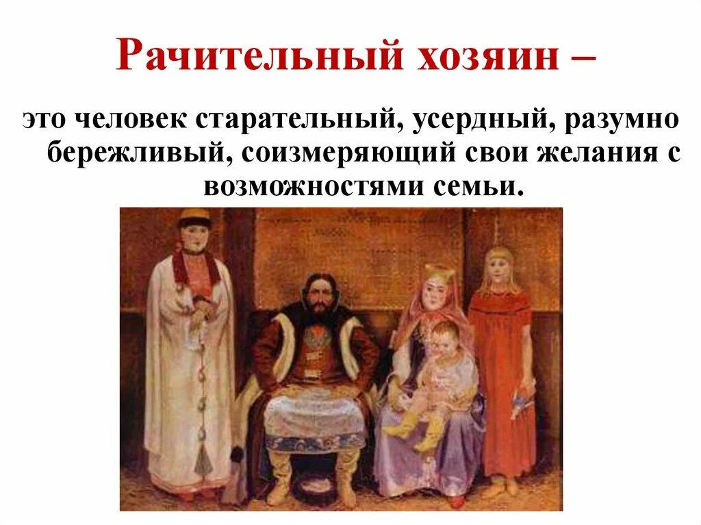 Искусство ведения домашнего хозяйства. Портрет рачительного хозяина. Черты рачительного хозяина. Рачительный значение. Рачительный хозяин это обществознание.