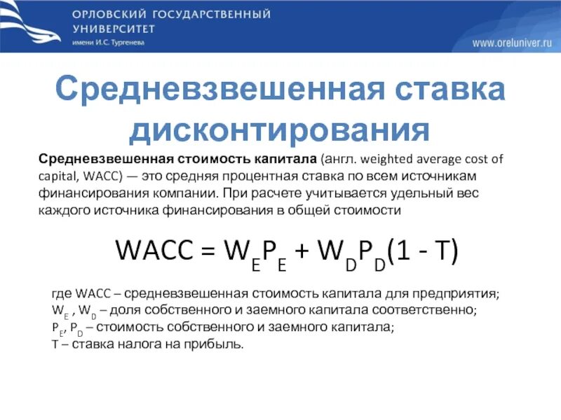 Ставка дисконтирования WACC. Средневзвешенная стоимость капитала. WACC средневзвешенная стоимость капитала. Расчет средневзвешенной стоимости капитала WACC.