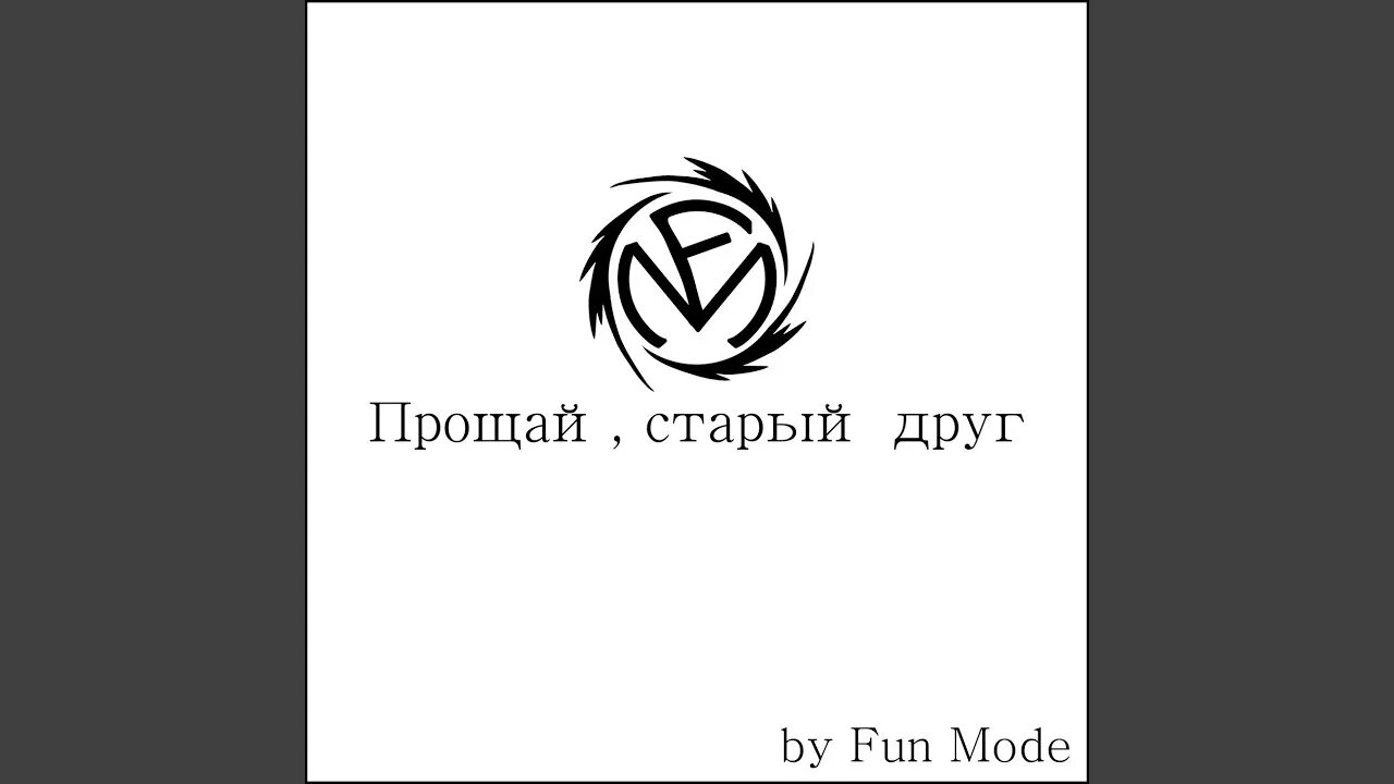 Извините старая. Прощай старый друг fun Mode. Прощай мой старый друг. Fun Mode солист. Fun Mode лого.