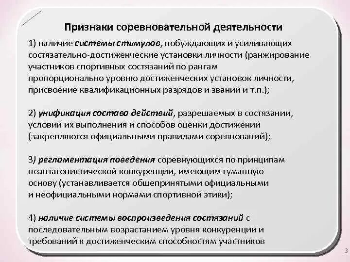 Особенности деятельности спортсмена. Признаки соревновательной деятельности. Принципы соревновательной деятельности. Характерные черты соревновательной деятельности:. Отличительные черты соревновательной деятельности.