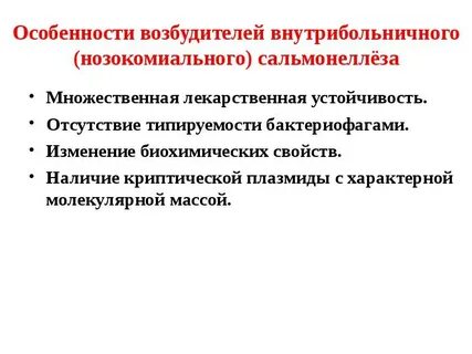 Госпитальный штамм возбудитель