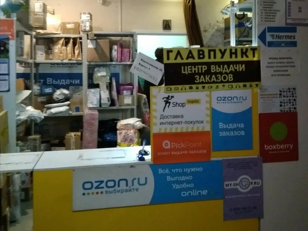 Как проверить пункт выдачи озон. Пункт выдачи интернет заказов. Пункт выдачи Озон. OZON пункты выдачи заказов. Hermes пункт выдачи заказов.