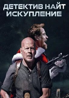Детектив мерзавец
