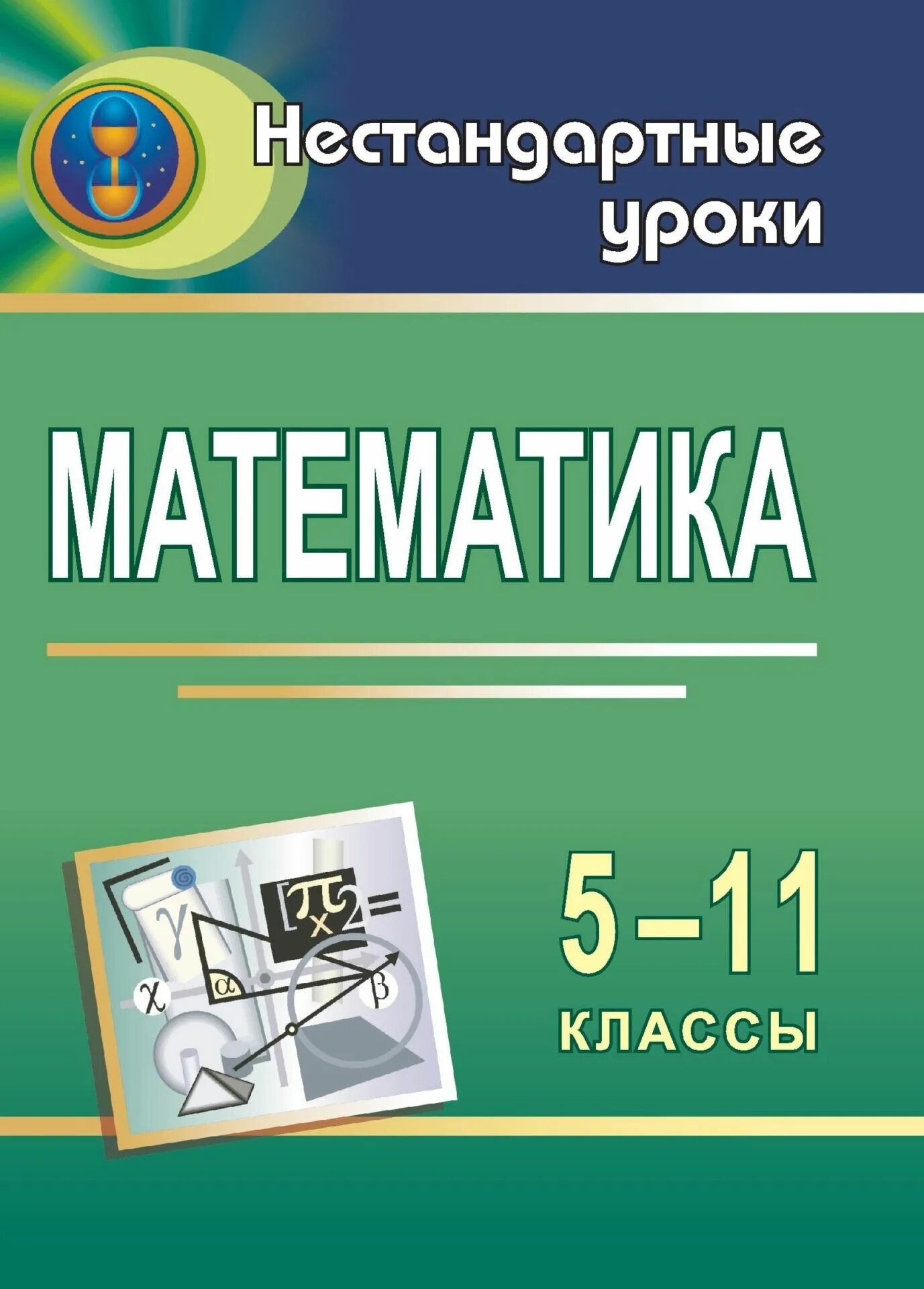 Математика 5 11 классы. Урок математика. Математика 5. Уроки 5 класс математика.