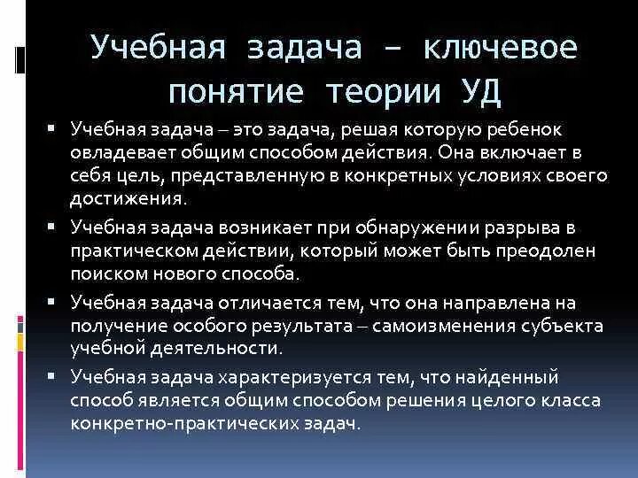 Теория учебной деятельности. Теория учебных задач. Таксономия учебных задач по толлингеровой'. Теория учебных задач. Основные теории обучения в педагогической психологии.