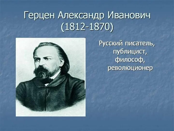 Почему герцен герцен. И. Герцен картинки. Герцен александр иванович политические взгляды. Александра ивановича герцена.