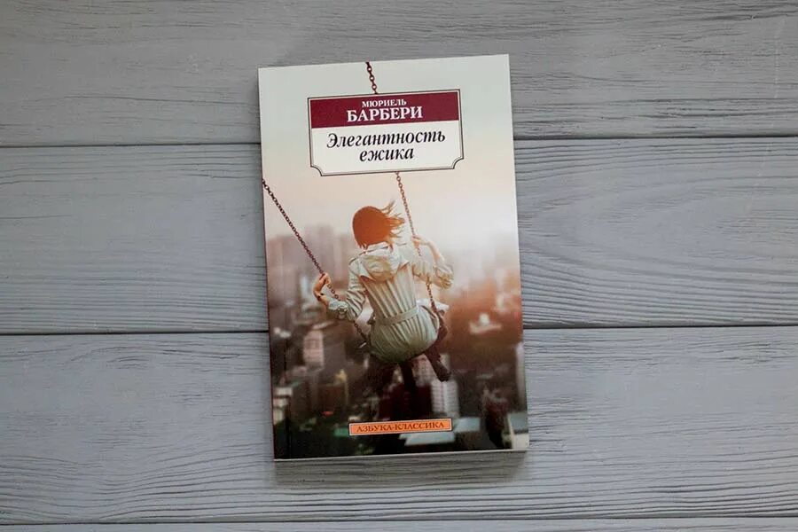 Мюриель барбери книги. Мюриель Барбери. Элегантность ежика. Барбери элегантность ежика. Элегантность Ёжика Мюриель Барбери книга.