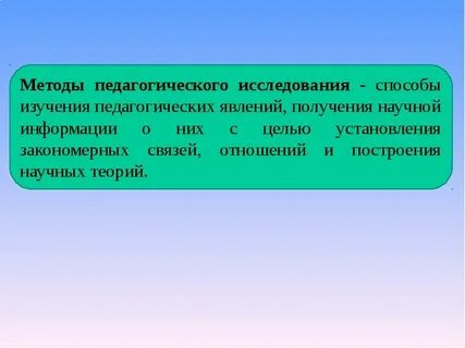 Метод педагогического исследования это способы