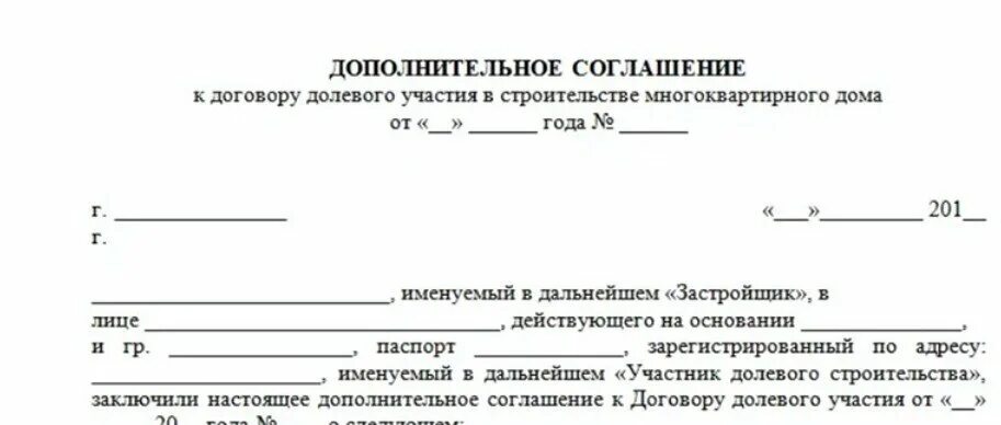 Доп соглашение к договору долевого участия. Дополнительное соглашение к договору образец. Дополнительное соглашение к ДДУ. Форма дополнительного соглашения к договору. Изменение сторон договора аренды