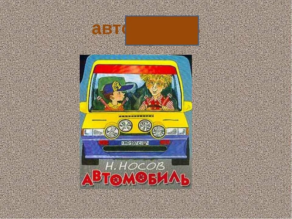 Автомобиль носова читать. Носов автомобиль. Носов автомобиль книга. Иллюстрация к рассказу н Носова автомобиль.