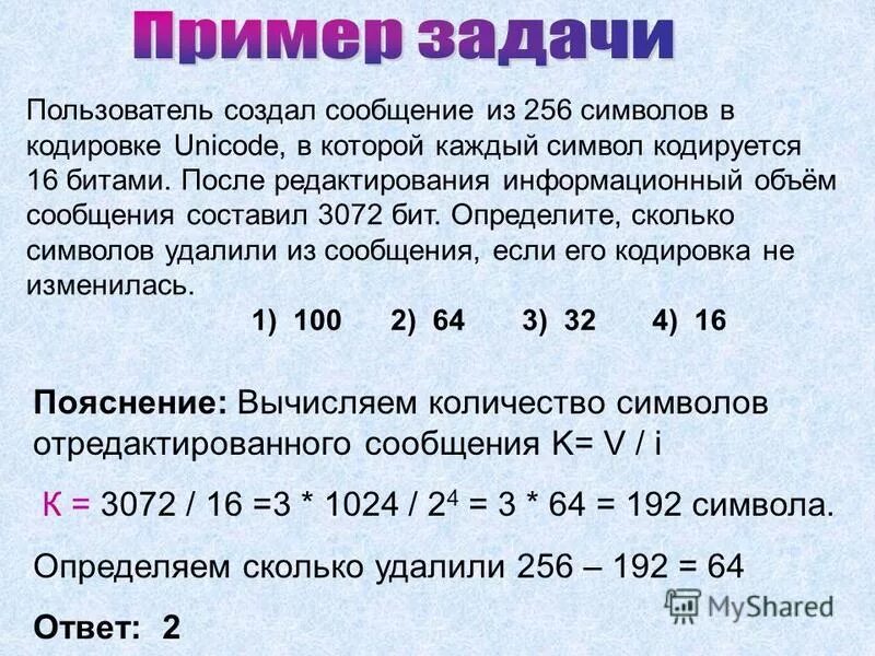 Почему кодировки в которых каждый символ. В кодировке Unicode каждый символ кодируется. 256 Символов. Пользователь создал сообщения из 256 символов в кодировке Unicode. Сколько весит 1 символ в кодировке юникод.