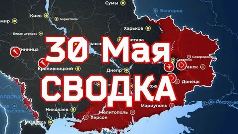 Сводка 30.08