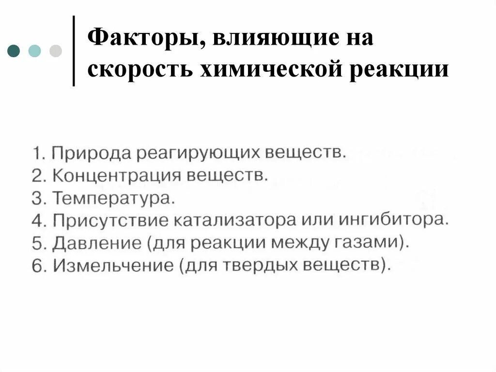 Факторы влияющие на скорость химической реакции. Скорость хим реакции факторы влияющие на скорость хим реакции. Факторы влияющие на скорость реакции. Факторы влияющие на скорость химической. Добавление вещества влияет на скорость реакции