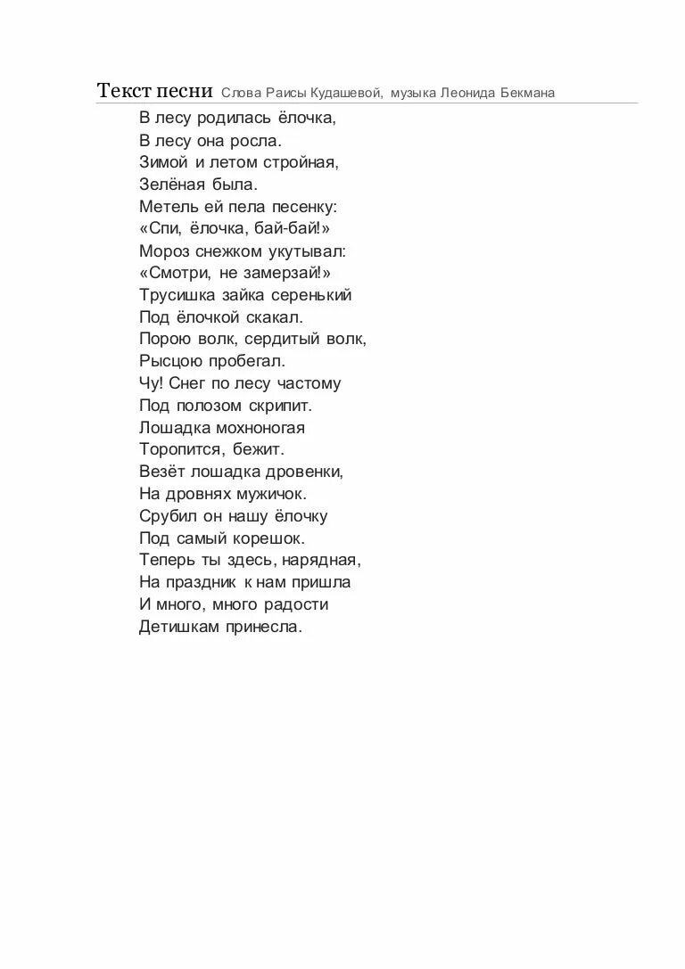 Арта текст песни. В лесу родилась ёлочка текст. В лесу родилась елочка Текс. Текс песни в лесу родилась елочка. Тексты песен.