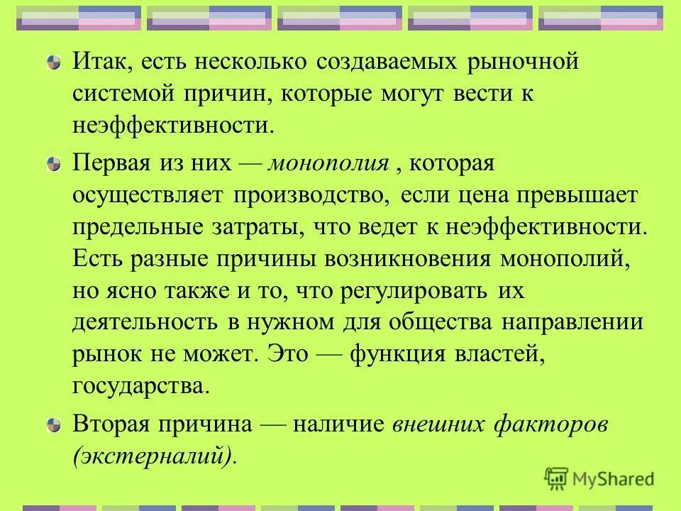 Содержание итак. Итак. неэффективность рыночной системы. итак и итак. итак достаточно.