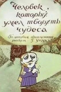 Человек который умел творить чудеса