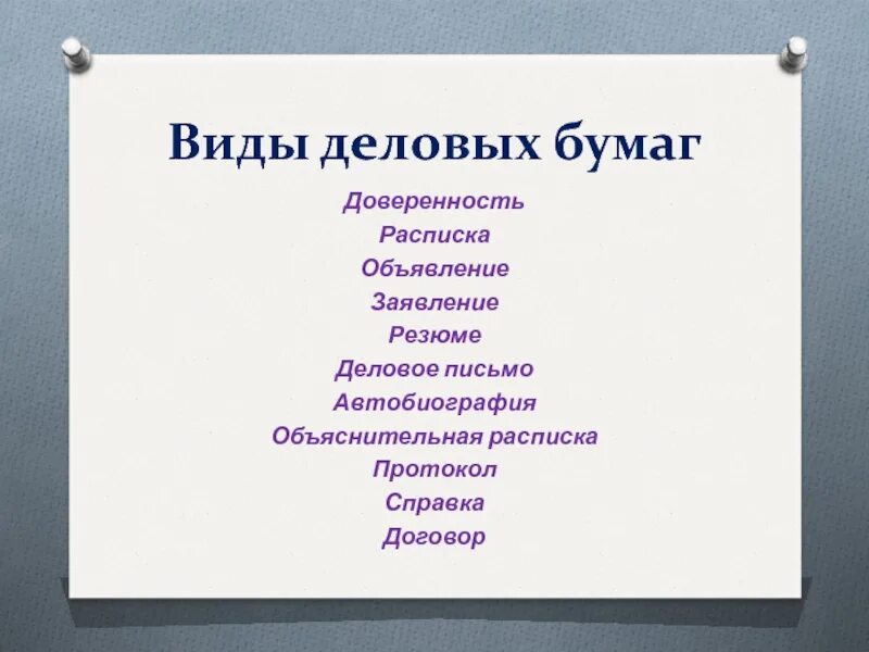 Определите к какому виду делового документа