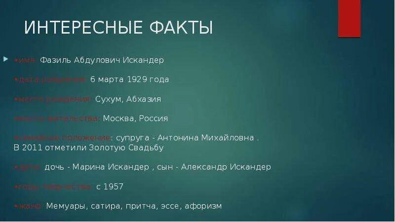 Интересные факты о фазиле абдуловиче искандере. Интересные факты о Фазиле Абдуловиче. Факты про Фазиля Искандера.