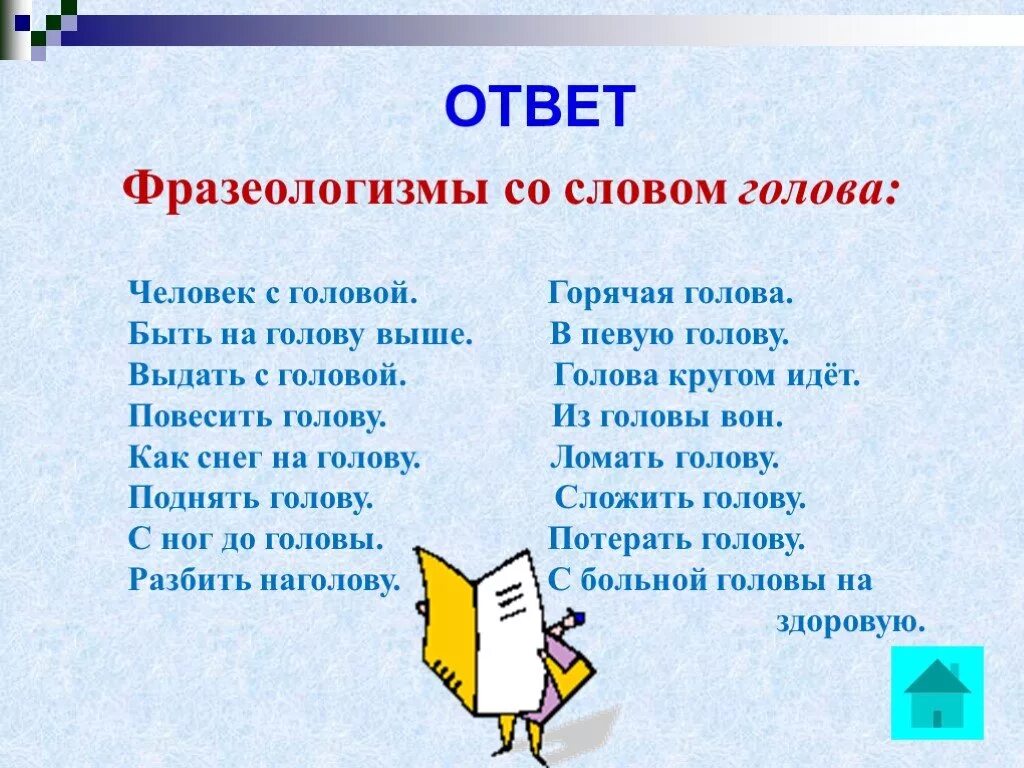 Слово идти как произошло. Фразеологизмы со словом голова. слова фразеологизмы. фразеологизмы сословом глова. вразеологизмы со слово голова.
