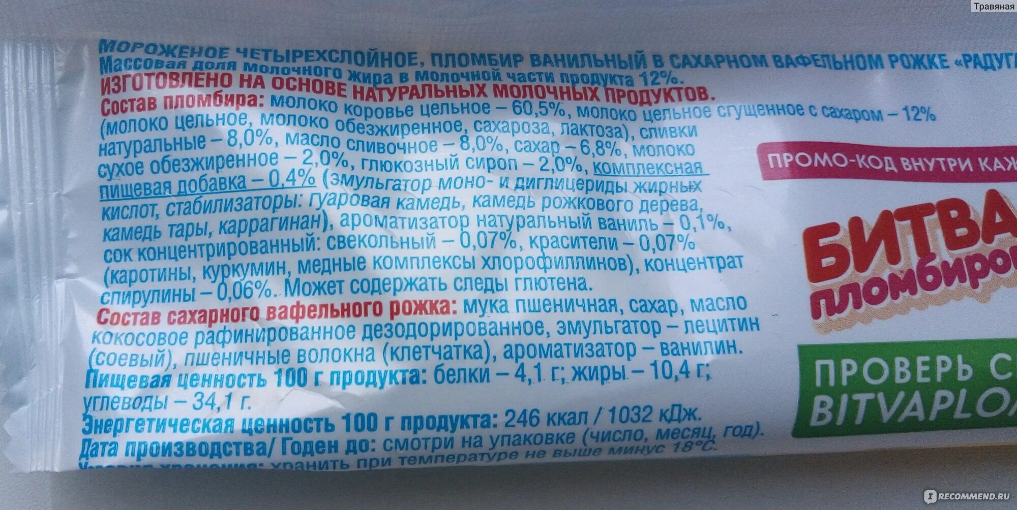 Ванильный пломбир чистая линия калорийность. Мороженое чистая линия состав пломбир. Пломбир чистая линия состав пломбир. Калорийность мороженого пломбир чистая линия.