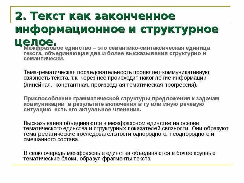 Структурные единицы текста информатика. Синтаксис текста. синтаксическая организация текста это. тема-рематическая организация текста это. единицы текста – высказывание и межфразовое единство.