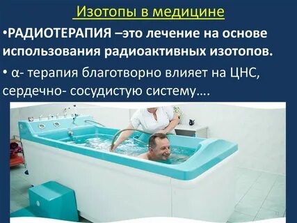 Радиоактивные изотопы в медицине презентация