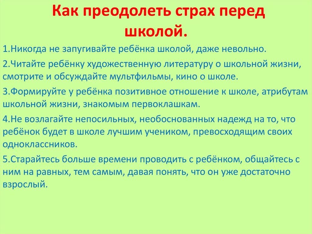 Как преодолеть страх. Рекомендации по преодолению страха. Памятка как побороть страх. Как помочь ребенку преодолеть страх перед школой. Как побороть страх работы