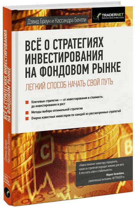 Книги для начинающих инвесторов. Стратегии инвестирования книга. Стратегии инвестирования на фондовом рынке. Книги про инвестиции. Книга фондовый рынок.