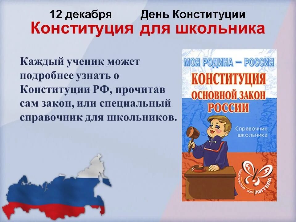 Конституция открытый урок. День конституции для школьников. конституция для школьников. конституция для школьника. конституция для начальной школы.