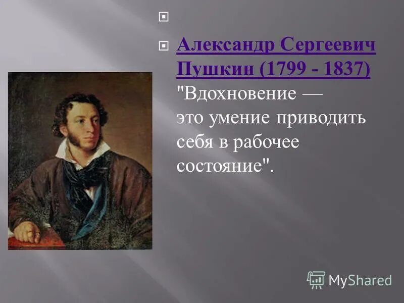Мотиваторы позитивные для детей. Вдохновение это умение приводить. Пушкин вдохновение. Александр сергеевич пушкин великие цитаты. Пушкин вдохновение.