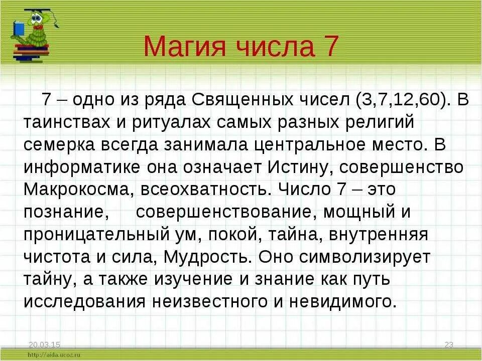 Что означает 7 часов. Значение цифры 7 в нумерологии. Нумерология цифра 7 значение. Магические числа. Цифра семь в нумерологии значение.