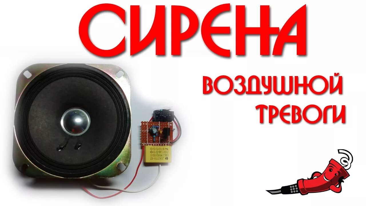 Звук тревоги mp3. Схема сирены воздушной тревоги. Ревун воздушной тревоги. Ревун сирена воздушной тревоги своими руками. Схема центробежной сирены воздушной тревоги.