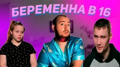 Приятный ильдар беременна в 16 репер