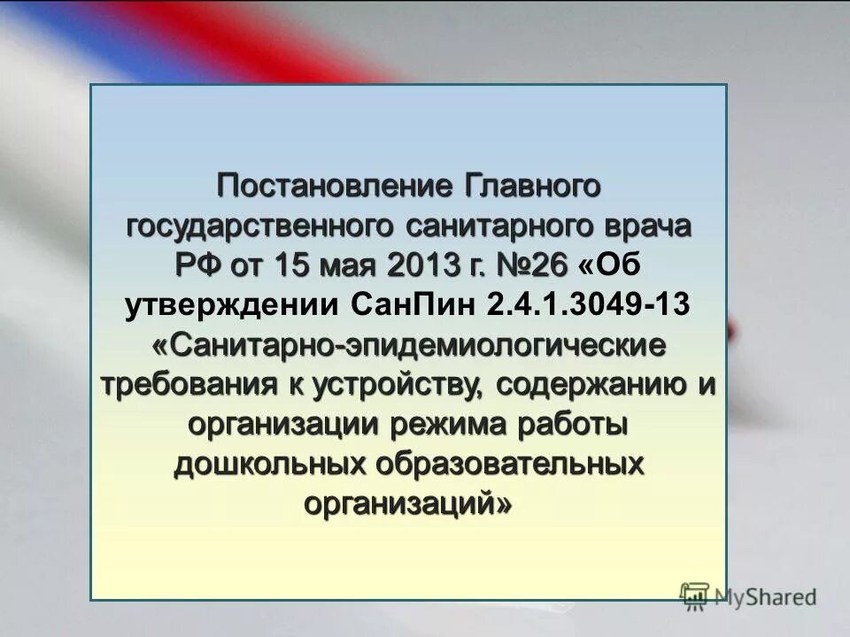 Постановление главного санитарного врача от 2011