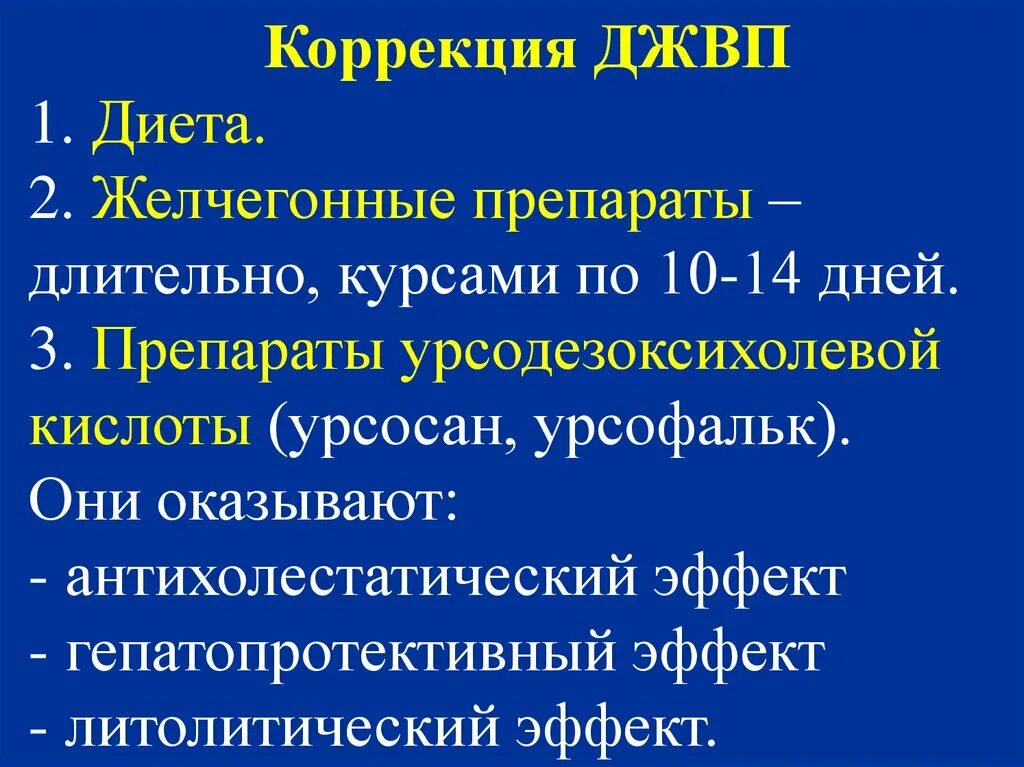 Мкб джвп у взрослых. Дискинезия желчного пузыря формулировка диагноза. Джвп формулировка диагноза. Дискинезия желчевыводящих путей формулировка диагноза. Джвп мкб.