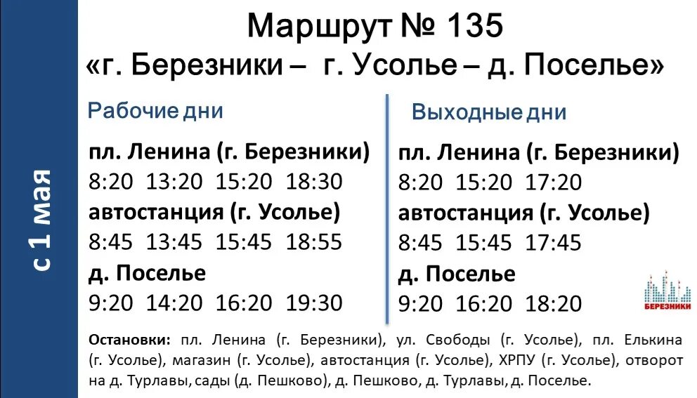 Расписание 135 маршрута. Расписание 135 автобуса. Расписание 135 автобуса Березники. Расписание 135 Березники. Расписание автобуса 135 советский