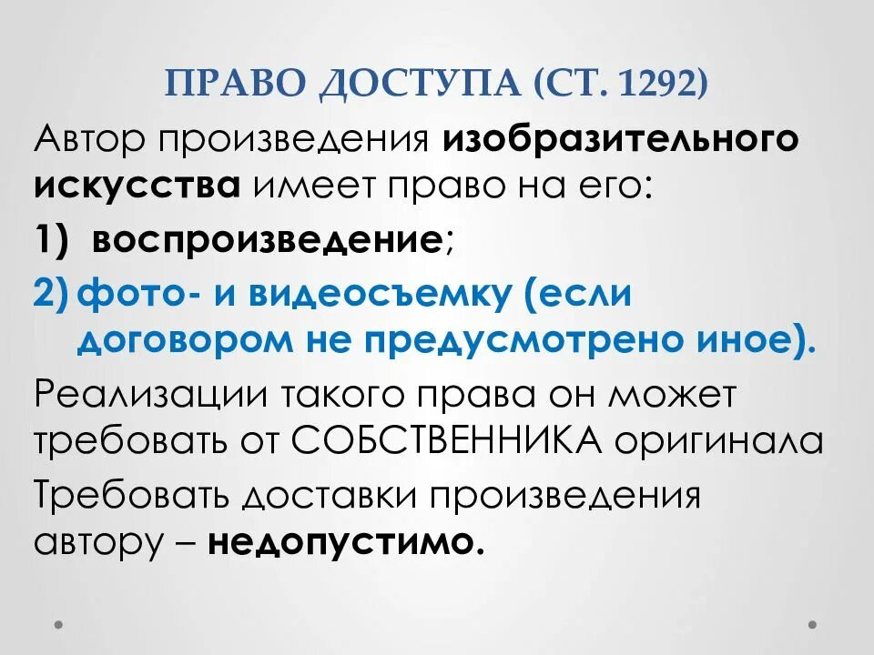 Право доступа. Право доступа в авторском праве. Право доступа пример. Условие доступа к правам