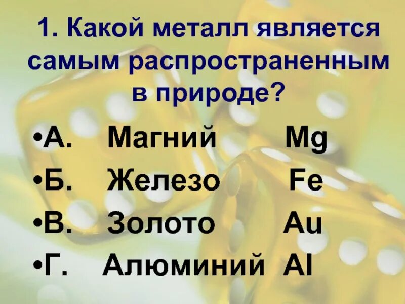 Какие металлы наиболее распространены. Какие металлы самые распространенные. химический диктант металлы 9 класс. металлом является. какой металл наиболее распространен в природе.