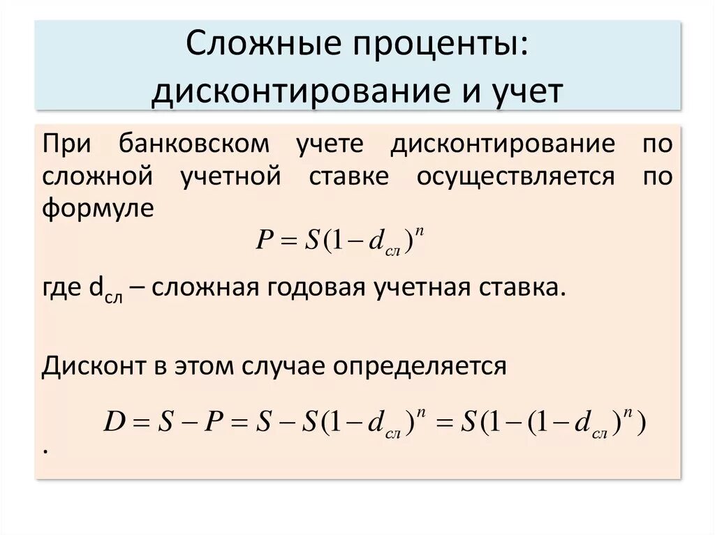 Формула дисконтирования по сложной процентной ставке. Дисконтирование по простой учетной ставке формула. Формула математического дисконтирования по сложной учетной ставке:. Формула математического дисконтирования по сложным процентам.