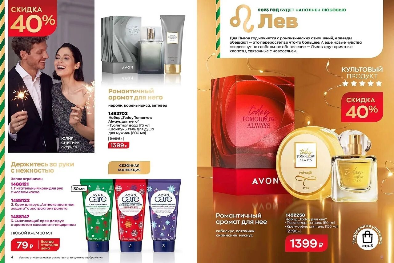 Эйвон 2023. Эйвон январь 2023. Avon каталог забота о красоте в один клик. Эйвон каталоги 2023 год. Эйвон каталоги 2023 год.