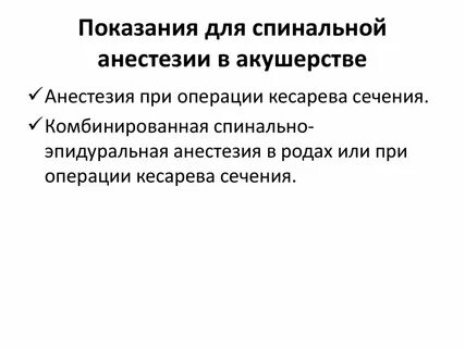 Головные боли после спинальной